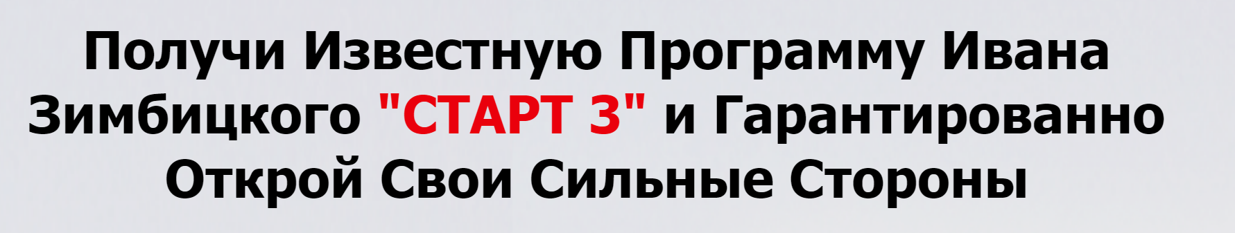 [Иван Зимбицкий] Старт 3. Заставь сильные стороны _0.png